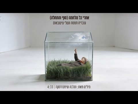 עובדיה חממה ונטלי טיטלבאום (ברון)/אחרי כל מלחמה (סוף והתחלה)