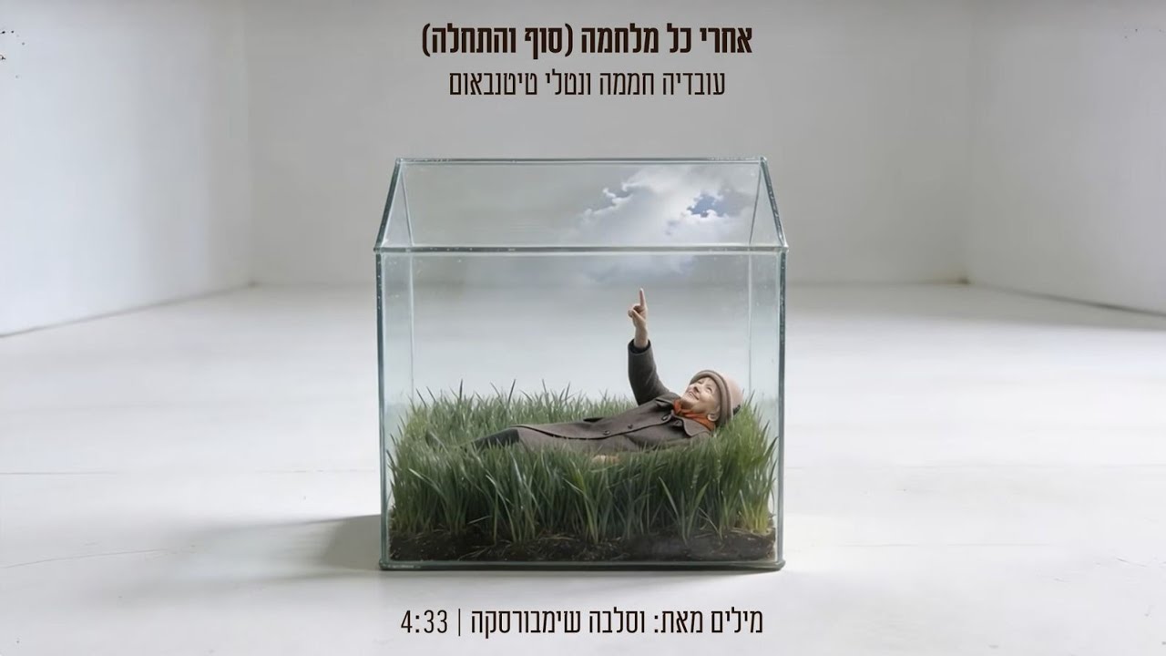 עובדיה חממה ונטלי טיטלבאום (ברון)/אחרי כל מלחמה (סוף והתחלה)