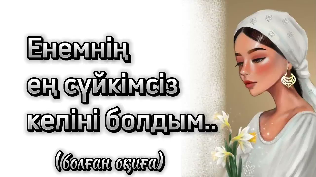 Өткенге көз жүгірте отырып сіздерге өз оқиғаммен бөләссем деймін, кімге сабақ болса ал біреуге 