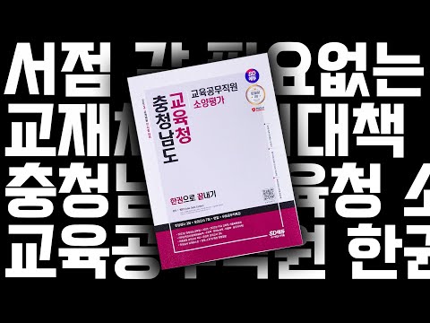 시대 책(Check)ㅣ2024 최신판 SD에듀 <strong>충청남도교육청</strong> 교육공무직원 한권으로 끝내기ㅣ공무원, 기출문제, 모의고사