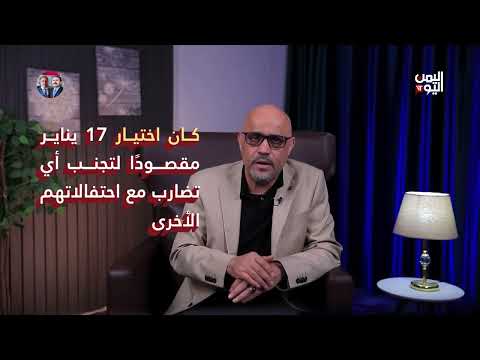 بالبرهان| الفعاليات والمصطلحات الحوثية... بين خرافة الوعد الإلهي وتبعية المشروع الإيراني|17 مايو2025