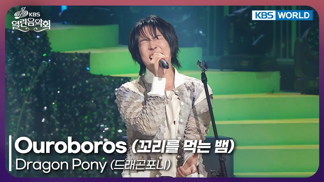 Dragon Pony - Ouroboros [Open Concert : EP.1554] | KBS KOREA 251221