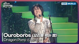 Dragon Pony - Ouroboros [Open Concert : EP.1554] | KBS KOREA 251221