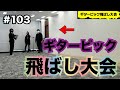 #103【ギターピック飛ばし大会】