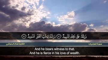سورة العاديات | القارئ هزاع البلوشي | HD | hazae albulushi | Surat al-'Adiyat