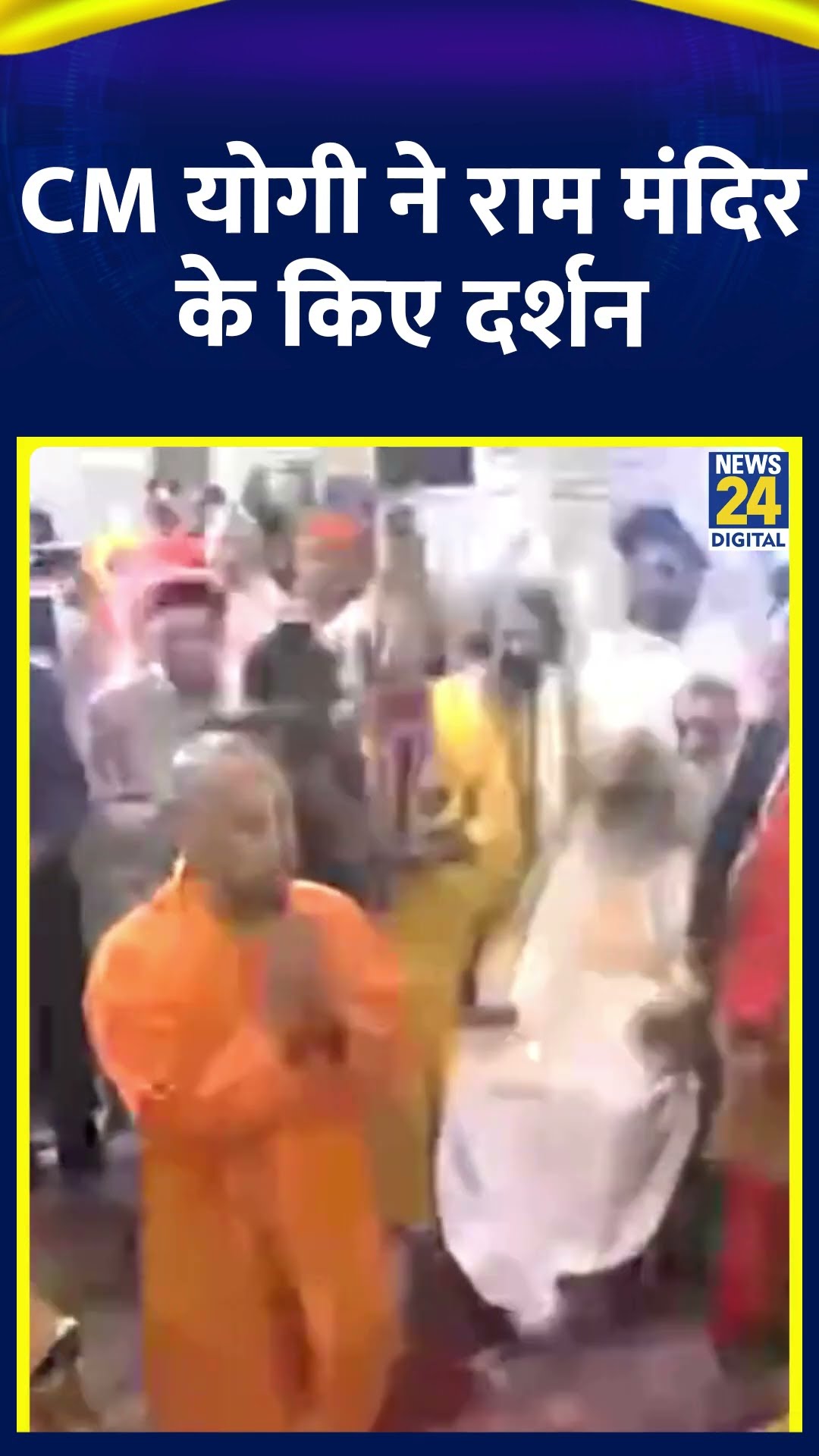 Ayodhya में CM Yogi Adityanath ने किए राम मंदिर के दर्शन, देखिए वीडियो
