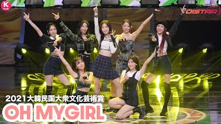 OH MY GIRL「2021大韓民国大衆文化芸術賞」で「Dun Dun Dance」を披露