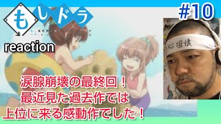 もしドラ 同時視聴