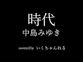 【歌ってみた】時代/中島みゆき フル歌詞付き