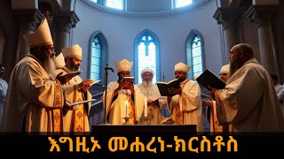 Kidase & Egzio Meharene Kristos Ethiopian Orthodox Tewahedo Church Chants & Prayers