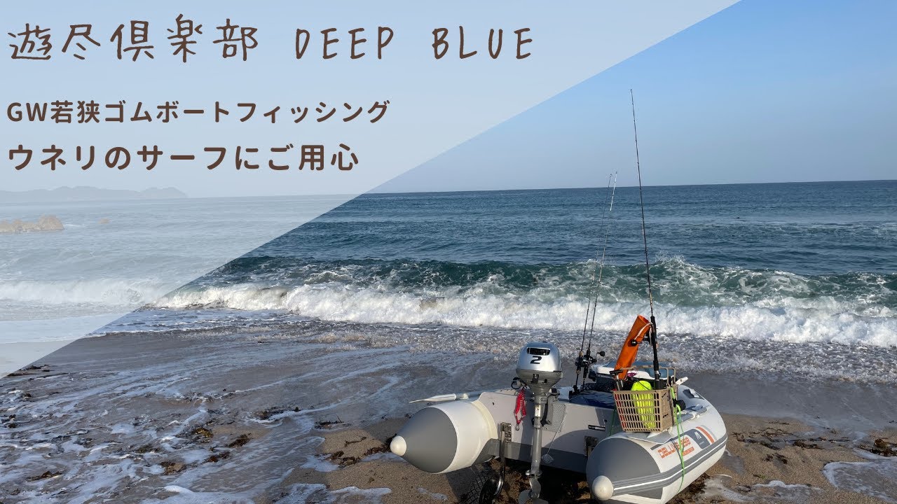 GW若狭ゴムボートフィッシング 乗っ込みって何？おいしいの？