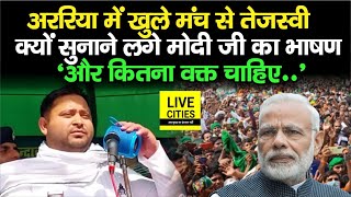 Araria Lok Sabha में Tejashwi Yadav खुले मंच से लोगों को क्यों सुनाने लगे PM Modi का भाषण, फिर तो..