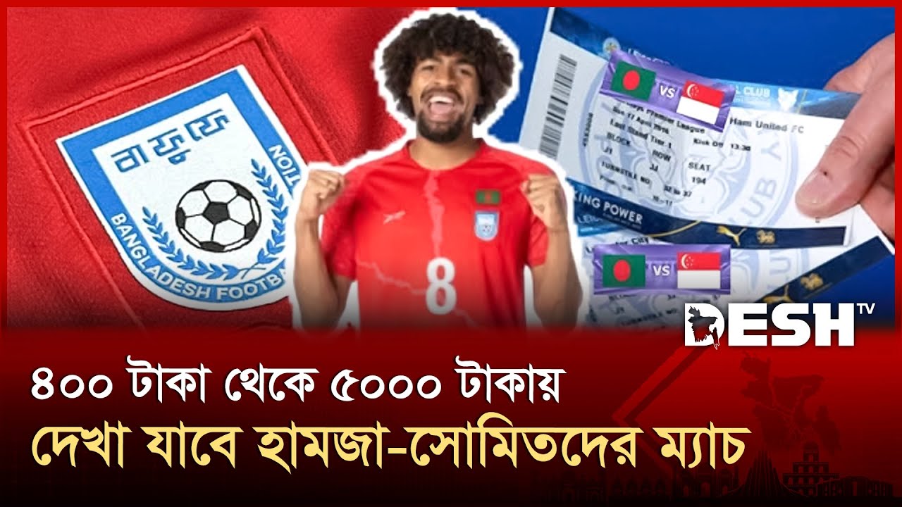 শনিবার থেকে অনলাইনে পাওয়া যাবে বাংলাদেশ-সিঙ্গাপুর ম্যাচের টিকিট | Ticket | Sports | Desh TV