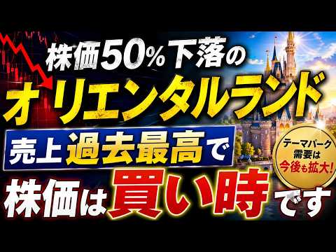 【ディズニー】株価50%下落でも売上最高！オリエンタルランドは今、買い時です。
