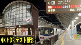4K HDRテスト撮影動画　高松駅と8000系 特急電車