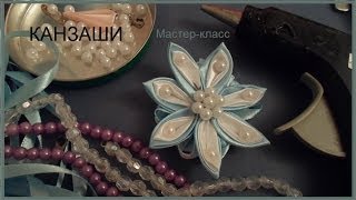 Канзаши. Мастер класс. Цветок с жемчужинами. Канзаши. Мастер класс. Цветок с жемчужинами.