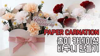 [paperflower diy]종이 카네이션바구니만들기 /How To Make Carnation Paper Flower