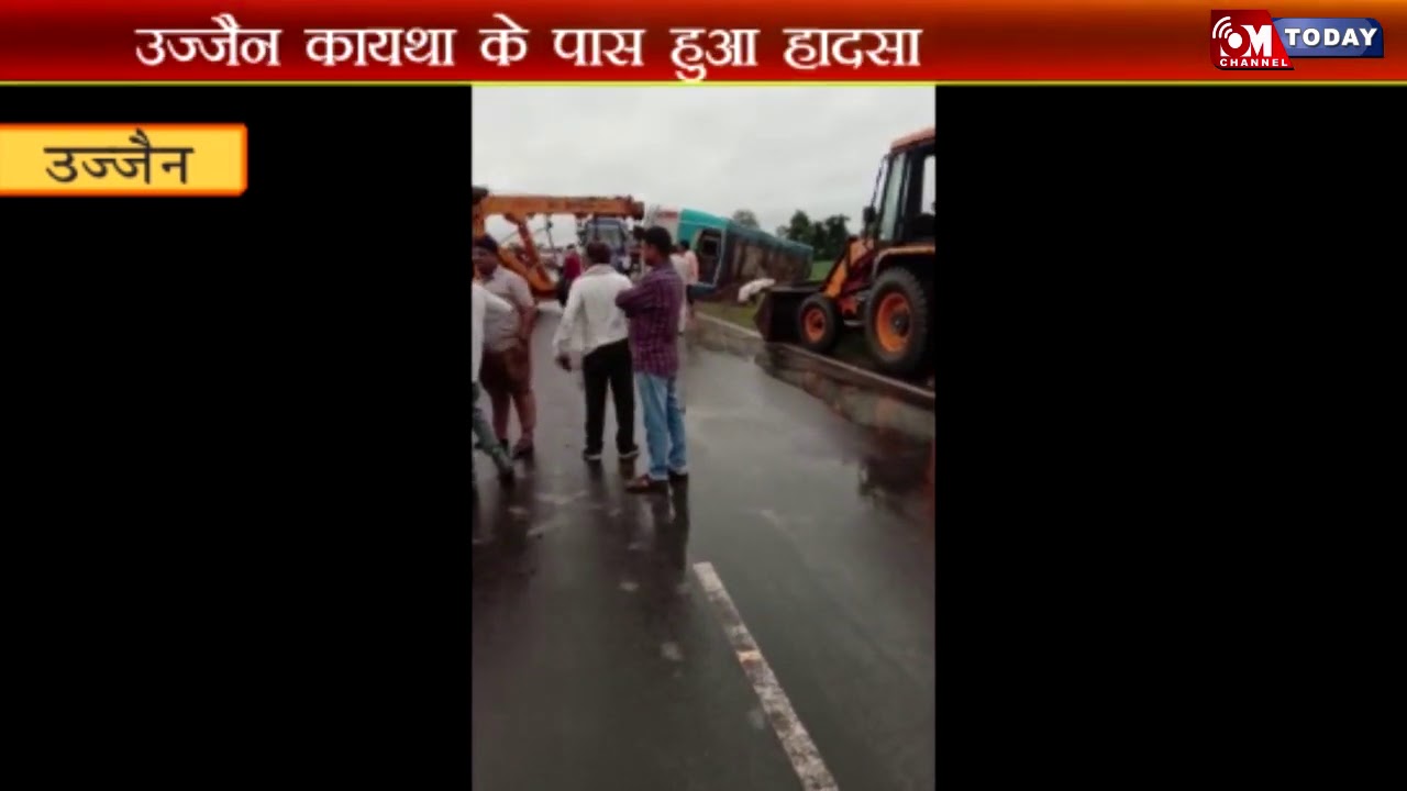 उज्जैन कायथा के पास हुआ हादसा | OM TODAY | BUS ACCIDENT | GUJRAT TO UJJAIN | MP | BREAKING NEWS