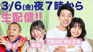 【生配信!!】こちゃにカップル初参加！ゆな&ロイと4人でゲーム大会！