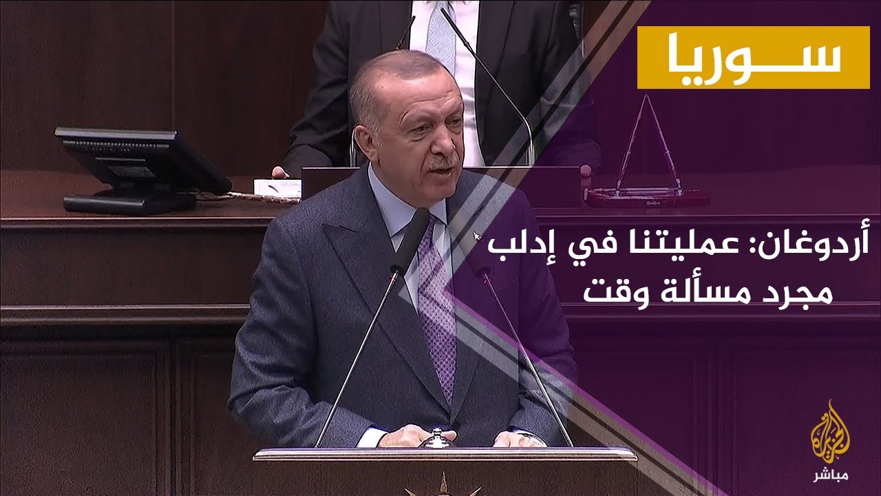 الرئيس التركي: مصممون على جعل إدلب منطقة آمنة لأهلها