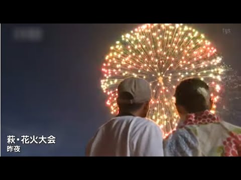 萩・花火大会　４年ぶり大輪の花