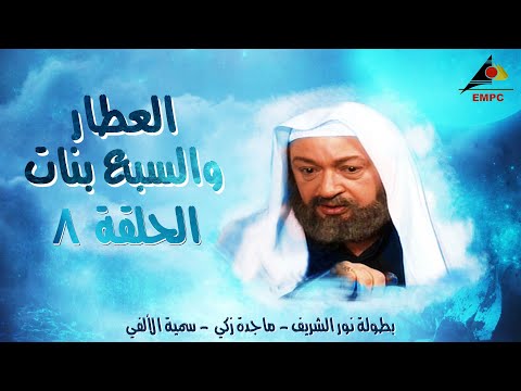 مسلسل العطار والسبع بنات - نور الشريف - الحلقة 8