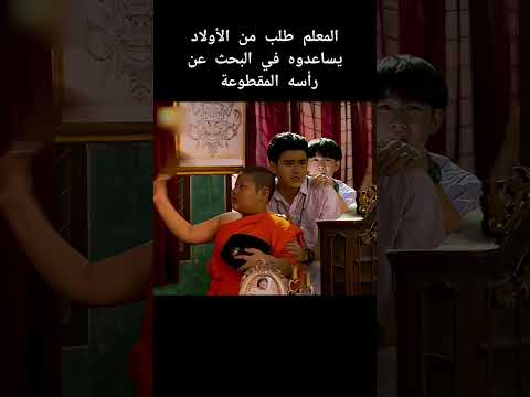 المدرس طلب منهم يساعدوا يدور على راسه