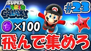 Collect 100 coins with Flying Mario!! The controls are still