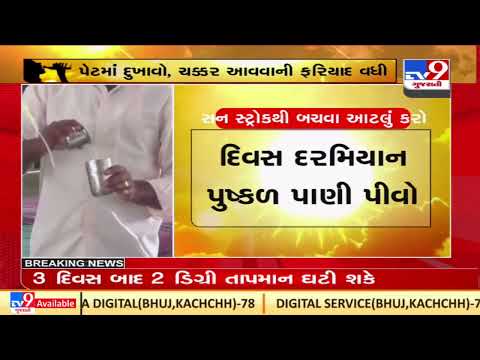 Hospitals record rise in patients with ongoing severe heat conditions in Gujarat |TV9GujaratiNews