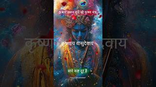 शक्तिशाली कृष्णा मंत्र ⚫️.🕉 || KRISHNAYA VASUDEVAYA #krishhna#chanting #meditation #music.