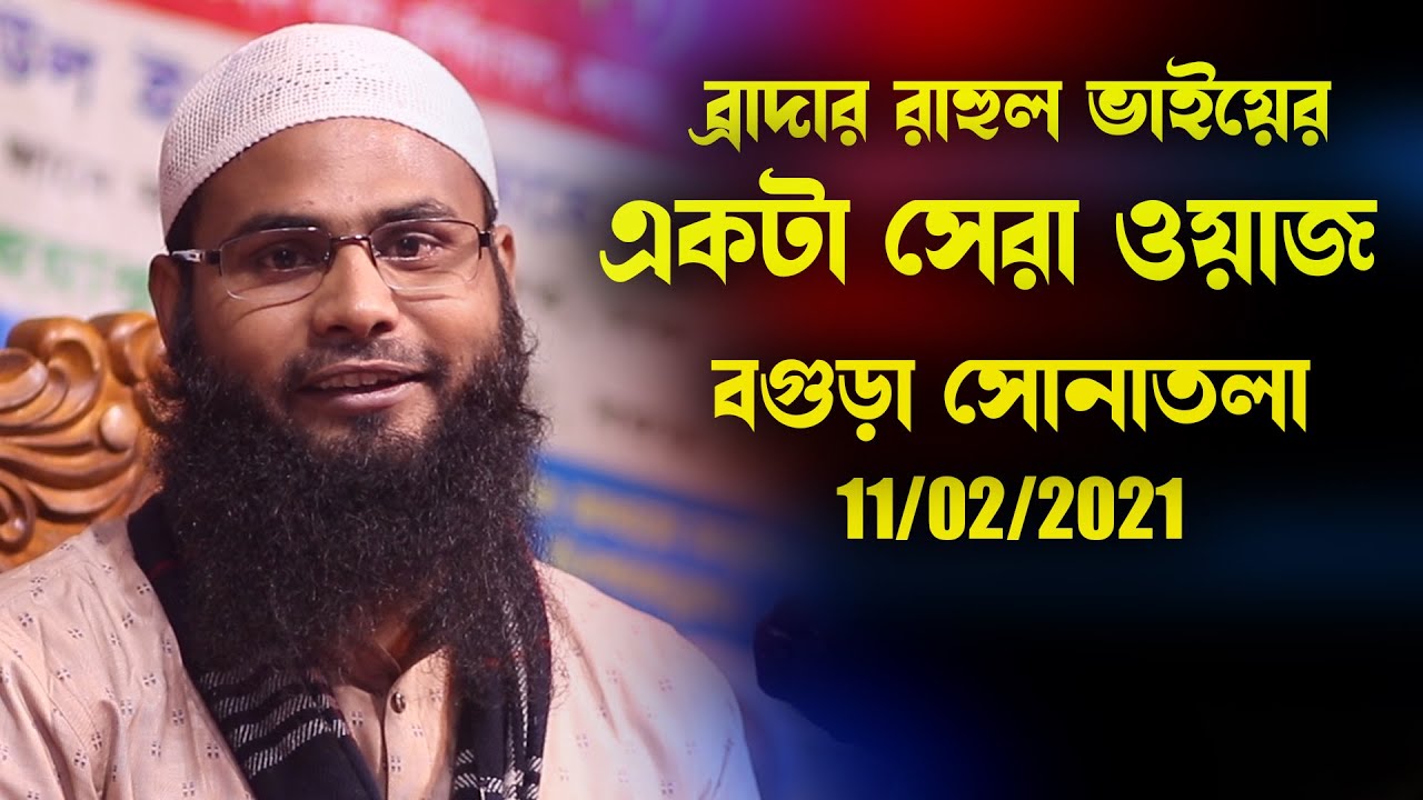 গতকালের বগুড়া সোনাতলার নতুন ওয়াজ | ব্রাদার রাহুল হোসাইন | brother rahul hossain ruhul amin
