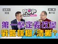 2024-03-11《POP大國民》何戎專訪黃介正  談「國際政經局勢」