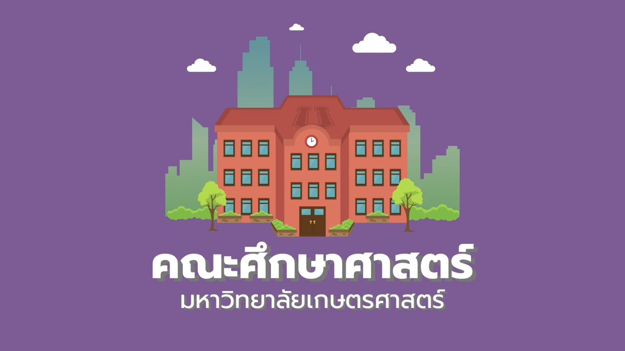 Motion Graphic | แนะนำหลักสูตรปริญญาตรี คณะศึกษาศาสตร์ มหาวิทยาลัยเกษตรศาสตร์