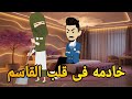خادمه فى قلب القاسم رومانسي تحفه قصه كامله افلام ايمى للقصص الكامله 