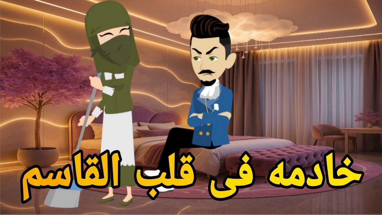 خادمه فى قلب القاسم. رومانسي تحفه قصه كامله افلام ايمى للقصص الكامله