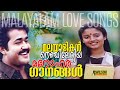 മലയാളികൾ നെഞ്ചിലേറ്റിയ മനോഹര ഗാനങ്ങൾ  | Evergreen Malayalam Film Songs