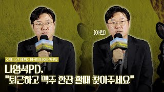 나영석PD, &quot;퇴근하고 맥주 한 잔 할때 케냐 간 세끼 찾아주세요&quot; | &#39;케냐 간 세끼&#39; 제작발표회 인터뷰