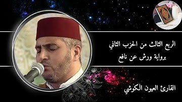 الربع الثالث من الحزب الثاني من سورة البقرة برواية ورش عن نافع #القارئ العيون الكوشي