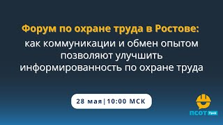видео: Форум по охране труда в Ростове:как коммуникации и обмен опытом позволяют улучшить информированность картинка: Форум по охране труда в Ростове:как коммуникации и обмен опытом позволяют улучшить информированность