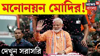 Narendra Modi LIVE | Varanasi তে মনোনয়ম জমা মোদির, দেখুন সরাসরি | Bangla News
