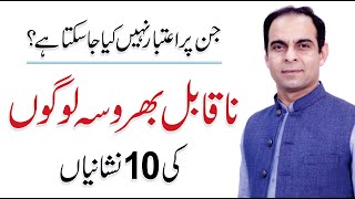 10 Signs of Untrustworthy Persons - Qasim Ali Shah