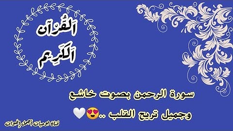 سورة الرحمن  عروس القرآن الكريم بصوت خاشع  وهادئ وجميل مكررة