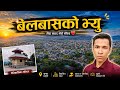 आज बेलबासको भ्यु कस्तो छ अन्तिमसम्म हेर्नुहोला ।