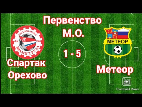 Видео к матчу СШ Спартак-Орехово-1 - СШОР Метеор-1