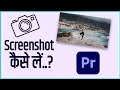 How to take a Screenshot in Premiere Pro | The Creator Bhai | Hindi
