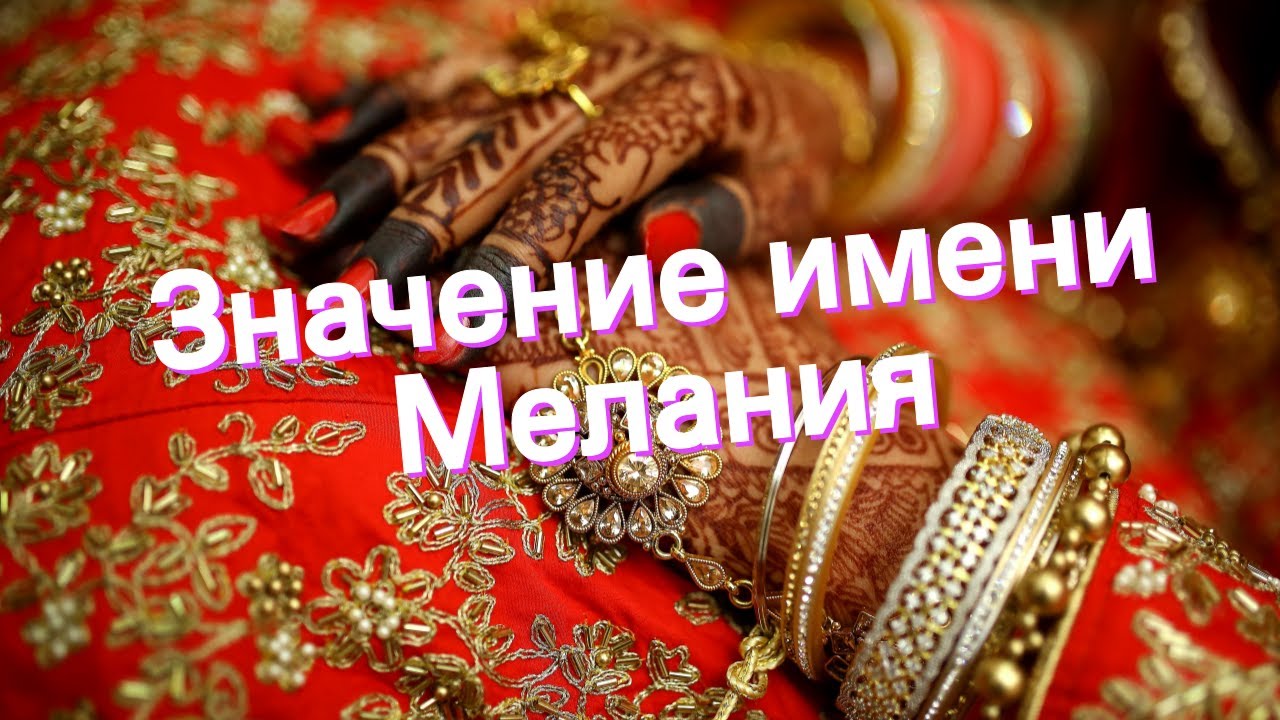 Значение имени Мелания. Толкование, судьба, характер - YouTube