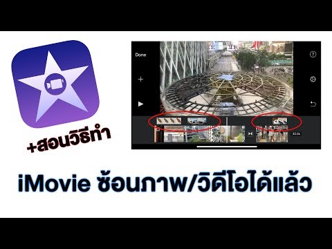 iMovie เพิ่มความสามารถซ้อนภาพ/วิดีโอ | kangg