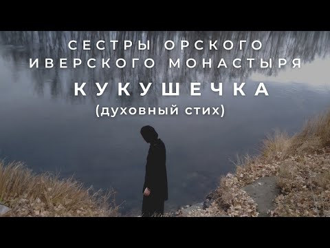 СЕСТРЫ ОРСКОГО ИВЕРСКОГО МОНАСТЫРЯ - КУКУШЕЧКА (духовный стих)