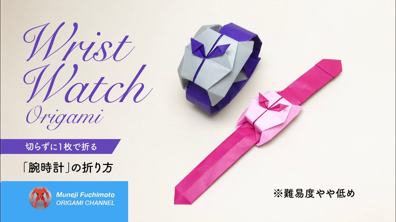 折り紙 腕時計 Wrist Watch の折り方 Muneji Fuchimoto Origami Channel 折り紙モンスター