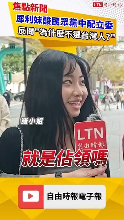 愛台犀利妹戳破中配立委！質疑民眾黨強推李貞秀：讓台灣變中國一部分！｜20260205 自由短影音｜#shorts